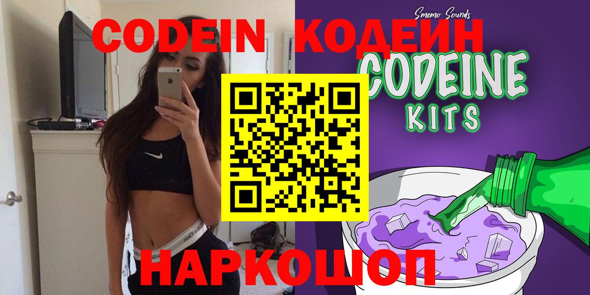 Качканар  Codein Purple Drank  Вход с VPN  Codein напиток Lean (лин) 